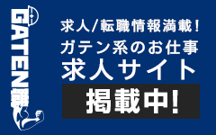 ガテン系求人ポータルサイト【ガテン職】掲載中！